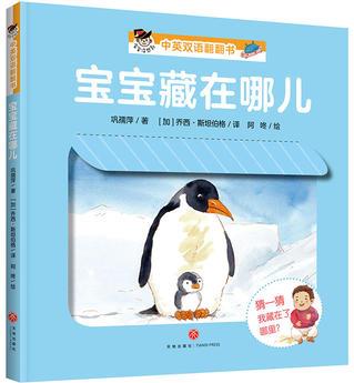 寶寶藏在哪兒: "寶寶沒想到"中英雙語(yǔ)翻翻書