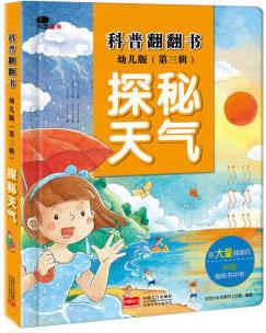 邦臣小紅花·科普翻翻書:.第三輯.探秘天氣