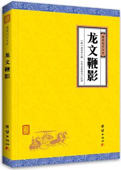 中華經(jīng)典藏書(shū)謙德國(guó)學(xué)文庫(kù) 龍文鞭影