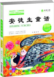 送給孩子們的經(jīng)典美文 安徒生童話 彩繪注音 [3-6歲]