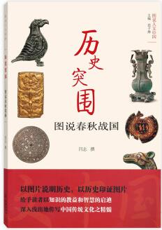 圖說(shuō)人文中國(guó)·歷史突圍: 圖說(shuō)春秋戰(zhàn)國(guó)