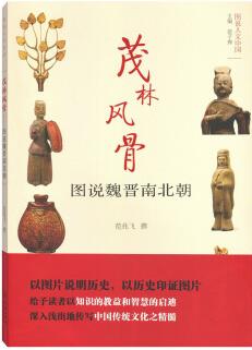 圖說(shuō)人文中國(guó)·茂林風(fēng)骨: 圖說(shuō)魏晉南北朝