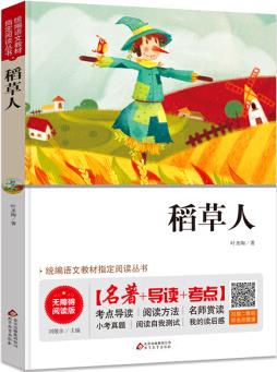 稻草人 無障礙閱讀+中考真題 統(tǒng)編語文教材指定閱讀叢書