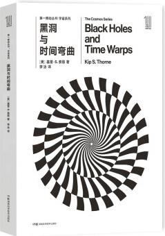 第一推動叢書 宇宙系列: 黑洞與時間彎曲  [Black Holes and Time Warps]