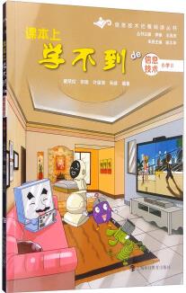 信息技術拓展閱讀叢書 課本上學不到的信息技術: 小學(2)