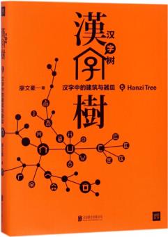 漢字樹(shù)5: 漢字中的建筑與器皿