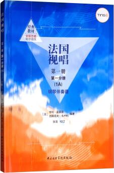 法國視唱(第一冊·第一分冊 1A 鋼琴伴奏譜)