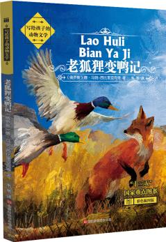 寫給孩子的動物文學(xué): 老狐貍變鴨記(彩色, 多篇文章入選中小學(xué)語文教材必修課程) [8-12歲]