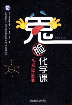 元素家族(1)/鬼臉化學(xué)課