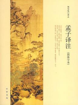 孟子譯注(簡(jiǎn)體字本)