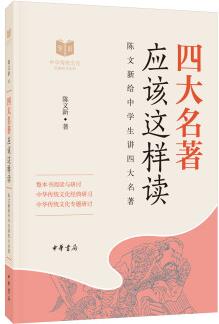 四大名著應(yīng)該這樣讀(中華傳統(tǒng)文化經(jīng)典研習(xí))