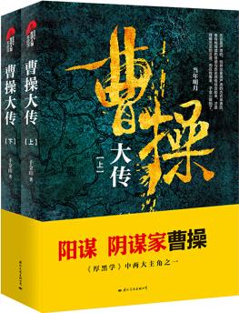 曹操大傳(套裝上下冊(cè))