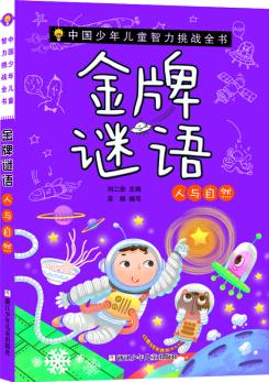 中國(guó)少年兒童智力挑戰(zhàn)全書: 金牌謎語·人與自然 [7-14歲]