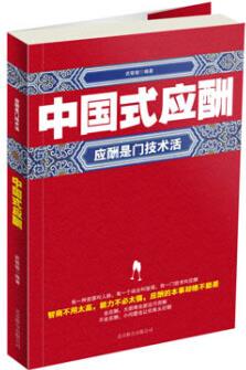 中國式應(yīng)酬: 應(yīng)酬是門技術(shù)活