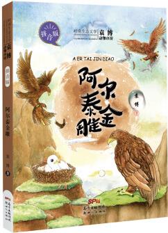 袁博動(dòng)物小說(shuō)·阿爾泰金雕 [6-14歲]