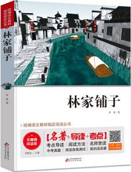 林家鋪?zhàn)?七年級(jí) 無障礙閱讀+中考真題 統(tǒng)編語文教材指定閱讀叢書