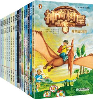 神奇樹(shù)屋故事系列基礎(chǔ)版第1-4輯中文新版(1-16冊(cè))Magic Tree House