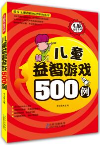 頭腦風(fēng)暴系列: 兒童益智游戲500例