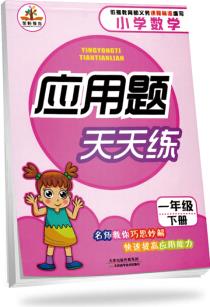 2019小學(xué)數(shù)學(xué)應(yīng)用題天天練一年級下冊·人教版