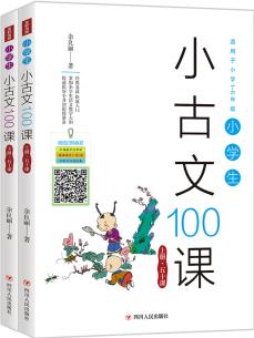 小學(xué)生小古文100課(套裝上下冊)