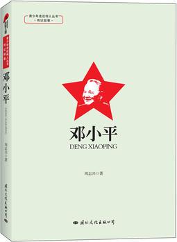 青少年走近偉人叢書·傳記故事·鄧小平