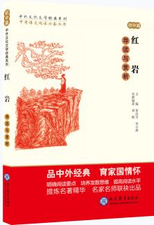 中考語文閱讀必備叢書--中外文化文學(xué)經(jīng)典系列: 紅巖 導(dǎo)讀與賞析(初中篇)