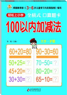 輕松上小學(xué): 全橫式 口算題卡 100以內(nèi)加減法