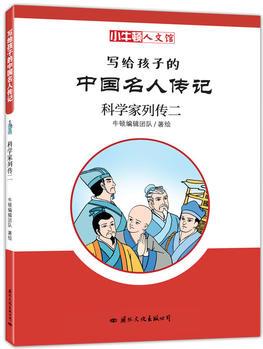 寫(xiě)給孩子的中國(guó)名人傳記: 科學(xué)家列傳二