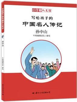 小牛頓人文館·寫給孩子的中國名人傳記: 孫中山