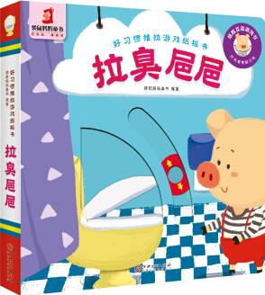 好習(xí)慣推拉游戲紙板書·拉臭巴巴 [3-6歲]