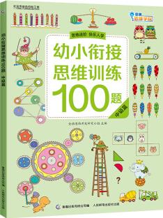 幼小銜接思維訓(xùn)練100題 中級(jí)篇 [7-10歲]