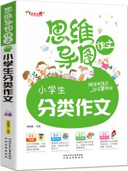 思維導圖作文-小學生分類作文