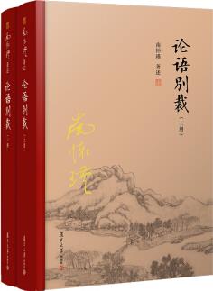 南懷瑾選集: 論語(yǔ)別裁(套裝上下冊(cè))