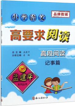 孟建平系列叢書: 小學(xué)語文高要求閱讀·高段閱讀——記事篇