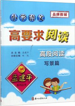 孟建平系列叢書(shū): 小學(xué)語(yǔ)文高要求閱讀·高段閱讀——寫(xiě)景篇