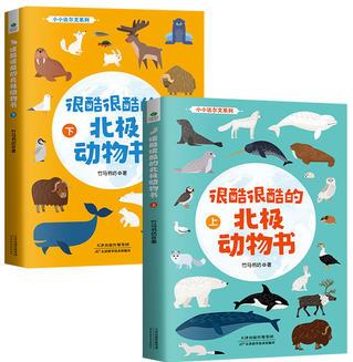 很酷很酷的北極動(dòng)物書(shū)(全2冊(cè))