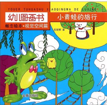 幼兒圖畫書 概念繪本·視覺空間篇: 小青蛙的旅行 [3-6歲]