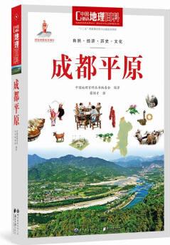 中國地理百科叢書: 成都平原