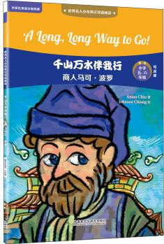 千山萬水伴我行:商人馬可.波羅(世界名人小傳英漢雙語閱讀)(可點讀)