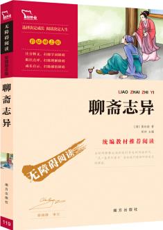 聊齋志異 (新課標(biāo)必讀名著 彩插勵志版)  智慧熊圖書出品