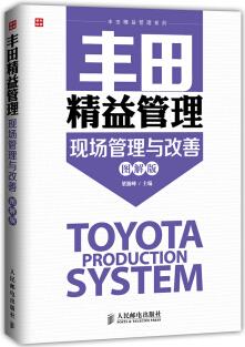 豐田精益管理系列: 現(xiàn)場管理與改善(圖解版)