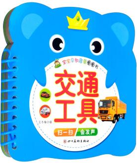 寶寶早教啟蒙圈圈書: 交通工具