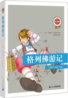 新課標(biāo)必讀經(jīng)典叢書·第一輯: 格列佛游記