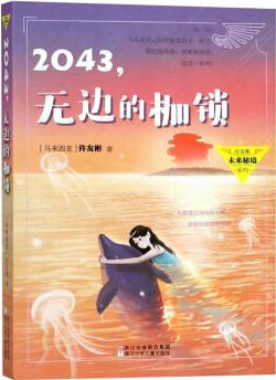 2043, 無(wú)邊的枷鎖/許友彬未來秘境系列 [7-10歲]