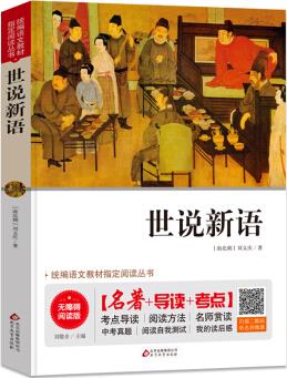 世說新語 九年級 無障礙閱讀+中考真題 統(tǒng)編語文教材指定閱讀叢書