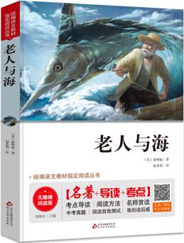 老人與海 無障礙閱讀+中考真題 統(tǒng)編語文教材指定閱讀叢書