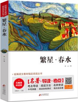 繁星·春水 無(wú)障礙閱讀+中考真題 統(tǒng)編語(yǔ)文教材指定閱讀叢書