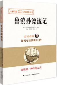 魯濱孫漂流記/大閱讀·教育部新課標-分級閱讀叢書