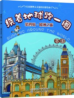 繞著地球跑一圈. 第四輯, 歐洲之旅. 英國(guó) [3-6歲]