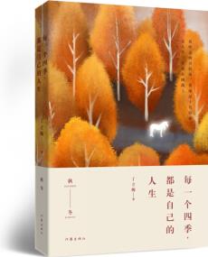 每一個(gè)四季, 都是自己的人生